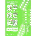薬学検定試験公式ガイド&問題集(平成18年度版)/日本セルフケア支援薬剤師センター(著者)　