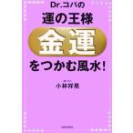 Dr.コパの運の王様「金運」をつかむ風水！/小林祥晃(著者)　