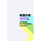 映像作家100人/芸術・芸能・エンタメ・アート　