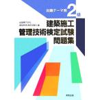 出題テーマ別 2級建築施工管理技術検定試験問題集/全国専門学校建築教育連絡協議会2級建築施工管理技術検定　