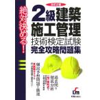 絶対決める！2級建築施工管理技術検定試験完全攻略問題集/L&L総合研究所(著者)　