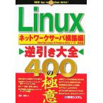 Linux обратный скидка большой все 400. высшее смысл сеть сервер сооружение сборник / Nagaoka превосходящий Akira ( автор )