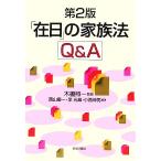 「在日」の家族法Q&A/西山慶一(著者),李光雄(著者),小西伸男(著者),木棚照一　