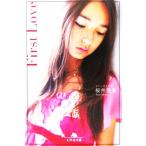 First Love 幻冬舎文庫/桜井亜美(著者)