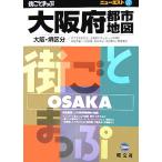 大阪府都市地図　大阪・堺区分 ニューエスト２７／昭文社