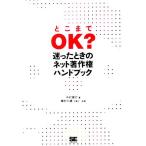 「どこまでOK？」迷ったときのネット著作権ハンドブック/中村俊介(著者),植村元雄