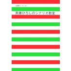 1週間でマスター 斉藤ひろしのシナリオ教室/斉藤ひろし(著者)