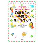 カリスマ・ベビーシッターの０歳からの子育てルールブック／ジョーフロスト(著者),早野依子(訳者)