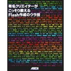 有名クリエイターがこっそり教えるＦｌａｓｈ作成のウラ技／青池良輔(著者),朝倉鳩文(著者),碇(著者)