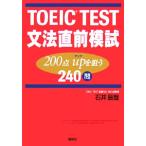 TOEIC TEST грамматика непосредственно перед ..200 пункт up...240./ Ishii ..( автор )