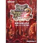モンスターハンター2 斬撃の武器入門書 大剣・太刀・片手剣・双剣/カプコン(編者)