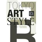 トウキョーアートスタイル 東京で出会うアートショップ&ギャラリー/美術品売買・画商(その他)