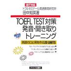 TOEFL TEST меры произношение * спросив брать . тренировка английский язык. .. уголок . произведение .20 UNITS/ рисовое поле средний . Британия ( автор )