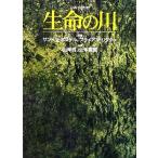 生命の川／サンドラポステル(著者),ブライアンリクター(著者),山岸哲(訳者),辻本哲郎(訳者)