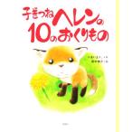 子ぎつねヘレンの10のおくりもの/いまいまさこ(著者),田中伸介