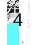 満月の夜、モビイ・ディックが 小学館文庫/片山恭一(著者)