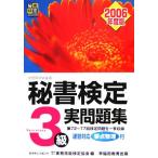 秘書検定試験 3級実問題集(2006年度版)/実務技能検定協会(編者)　