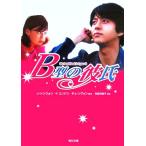 B型の彼氏 角川文庫/和佐田道子(訳者),ソ・ドンウォン,イ・ユンジン,チェ・ソグォン　