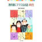 教科書にでてくるお話 4年生 ポプラポケット文庫/西本鶏介