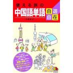 使える旅の中国語単語自遊自在 ひとり歩きの会話集20/JTBパブリッシング