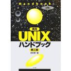 実用UNIXハンドブック/舟本奨(著者)　