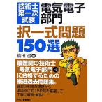 技術士第一次試験「電気電子部門」択一式問題150選/福田遵(著者)　