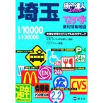 でっか字 埼玉便利情報地図 街の達人コンパクト/昭文社　