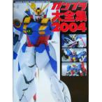ガンプラ大全集(2004) Gundam plastic model catalogue Dセレクション/電撃HOBBYムック編集部