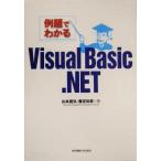 例題でわかるVisual Basic.NET/山本昌弘(著者),重定如彦(著者)　