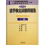 法学検定試験問題集4級(2004年)/法学検定試験委員会(編者)　