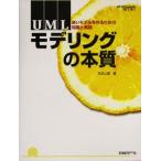 ＵＭＬモデリングの本質 良いモデルを作るための知識と実践 日経ＩＴプロフェッショナルＢＯＯＫＳ／児玉公信(著者)