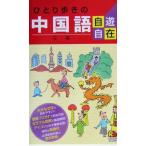 ひとり歩きの中国語自遊自在 ひとり歩きの会話集5/JTB
