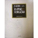 ショッピング古 古記録による16世紀の天候記録/水越允治【編】