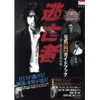 逃亡者 RUNAWAY公式完全ガイドブック/逃亡者追跡委員会(編者)　