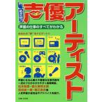 めざせ！声優アーティスト 声優の仕事のすべてがわかる/芸術・芸能・エンタメ・アート　