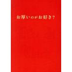 お厚いのがお好き？/芸術・芸能・エンタメ・アート　