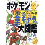  Pokemon все Cara большой иллюстрированная книга все цвет версия corotan library / Shogakukan Inc. 