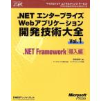 .NETエンタープライズWebアプリケーション開発技術大全(Vol.1) .NET Framework導入編 マイクロソフトコンサ　