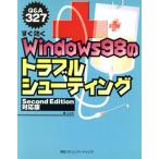 すぐ効くWindows98のトラブルシューティング Second Edition対応版 Q&A 327 Second edition対応版/JCN(　