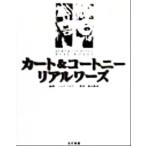 カート&コートニー リアルワーズ/ニックワイズ(編者),染谷和美(訳者)