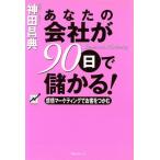 あなたの会社が90日で儲かる！ 感情マーケティングでお客をつかむ/神田昌典(著者)