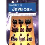 Ｊａｖａの達人 Ｗｅｂ工房シリーズ／阪口良史(著者),北川悦司(著者),南佳孝(著者),堀正人(著者),物部寛太郎(著者),吉田充宏(著者),田中成