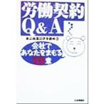 労働契約Q&A 会社であなたをまもる10章/東京南部法律事務所(編者)