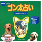 ゴン太占い 今日からおきらく 愛犬家用BOOK/趣味・就職ガイド・資格　