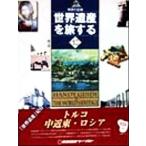  Турция * средний близко восток * Россия (10) земля. регистрация - Турция * средний близко восток * Россия World Heritage .. делать 10/ путешествие * отдых 