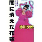 .. исчезнувший невеста You moa "саспенс" Joy * новеллы / Akagawa Jiro ( автор )