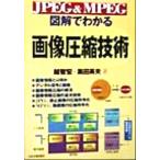 JPEG&amp;MPEG иллюстрация . понимать изображение компрессия технология JPEG &amp; MPEG/...( автор ), чёрный рисовое поле Британия Хара ( автор )