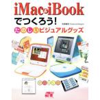 iMac & iBookでつくろう！ たのしいビジュアルグッズ/松尾善宏(著者)　