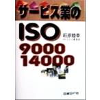 サービス業のISO9000・14000/萩原睦幸(著者)　