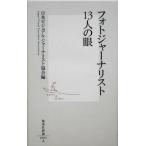 フォトジャーナリスト13人の眼 集英社新書/日本ビジュアルジャーナリスト協会(編者)